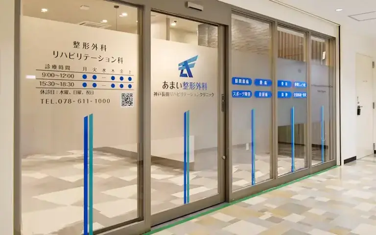 診察時間・アクセス | あまい整形外科 神戸長田リハビリテーションクリニック